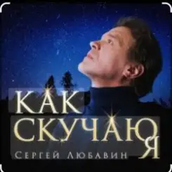 Сергей Любавин - Как скучаю я слушать онлайн