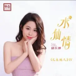 Yang Le Ting - Narcissus Love слушать онлайн