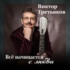 Виктор Третьяков - Самый лучший год слушать онлайн