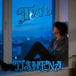 TISHENA - Путь слушать онлайн