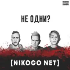 NIKOGO NET - Не становимся моложе (Танцуй!) слушать онлайн