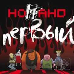 Ноггано - Пати у Ноггано слушать онлайн