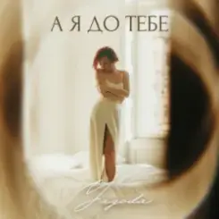 Yagoda - А я до тебе слушать онлайн