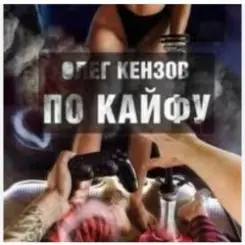 Олег Кензов - По кайфу слушать онлайн