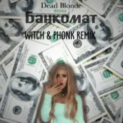 Dead Blonde - Банкомат слушать онлайн