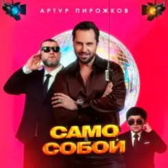 Артур Пирожков - Само собой слушать онлайн