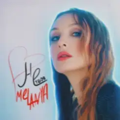 Melanya - НЕ ТВОЯ слушать онлайн