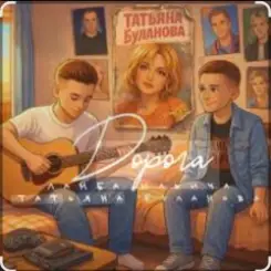 Ламба Ильича & Татьяна Буланова - Дорога слушать онлайн