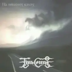 Тінь Сонця - Козаки слушать онлайн