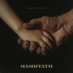 MamaRika - МАМИТАТИ слушать онлайн