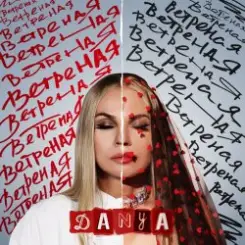 Danya - Ветреная слушать онлайн