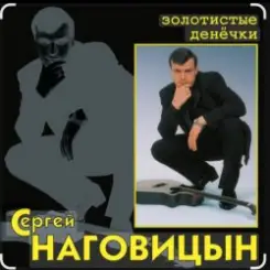 Сергей Наговицын - Без проституток и воров слушать онлайн