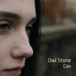 Owl Stone - Сон слушать онлайн