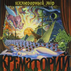 Крематорий - Sexy Cat слушать онлайн