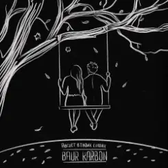 baur karbon & Анет Сай - Грустные глаза слушать онлайн