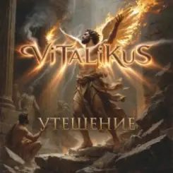ViTaLiKuS - Утешение слушать онлайн