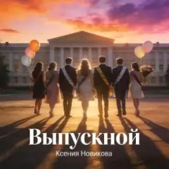 Ксения Новикова - Выпускной 2026 слушать онлайн