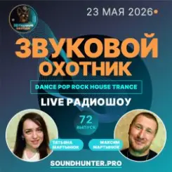 Звуковой Охотник - Радиошоу Выпуск #72 слушать онлайн