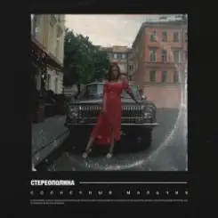 Стереополина - Солнечный Мальчик слушать онлайн