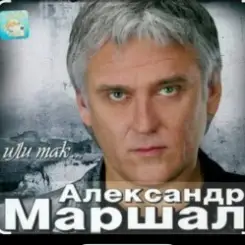 Александр Маршал - Снегопад слушать онлайн