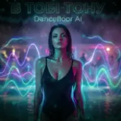 Dancefloor AI - В ТОБІ ТОНУ слушать онлайн
