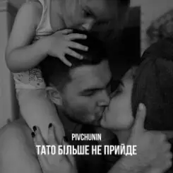 Pivchunin - Тато більше не прийде слушать онлайн