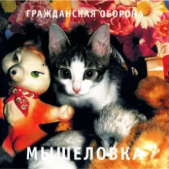 Гражданская Оборона - Пошли вы все... слушать онлайн