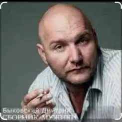 Дмитрий Быковский - Облака слушать онлайн