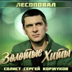 Лесоповал - Я куплю тебе дом слушать онлайн