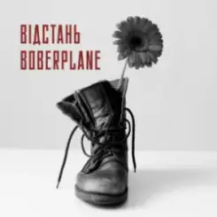 Boberplane - Відстань слушать онлайн