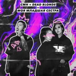 Dead Blonde, CMH - Моя младшая сестра слушать онлайн