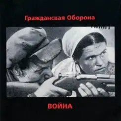 Гражданская Оборона - Страна дураков слушать онлайн