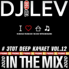 DJ LEV - # ЭТОТ DEEP КАЧАЕТ VOL.9 TRACK 09 (2020) слушать онлайн