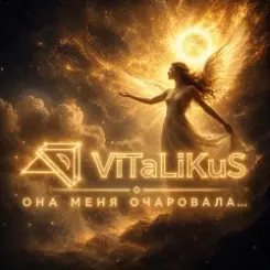 ViTaLiKuS - Она меня очаровала… слушать онлайн
