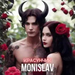 MONISLAV - Красуник слушать онлайн
