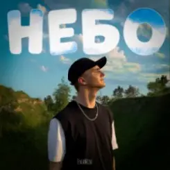 EnaMin - Небо слушать онлайн