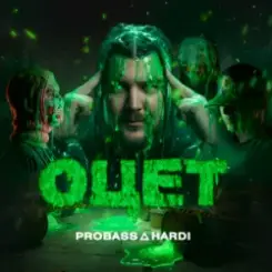PROBASS ∆ HARDI - ОЦЕТ слушать онлайн