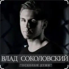 Влад Соколовский - Осколки души слушать онлайн