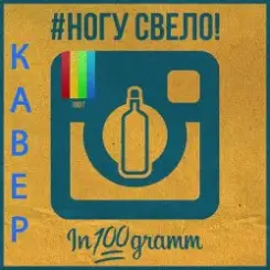 Ногу Свело! - In100gramm слушать онлайн