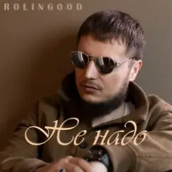 ROLINGOOD - Улетим _в_рай слушать онлайн
