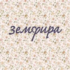 Земфира - Ромашки слушать онлайн