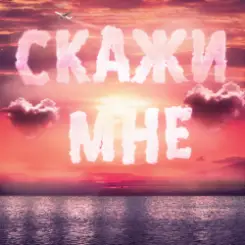 Тайпан feat. IL'GIZ & Logmarin - Скажи Мне слушать онлайн