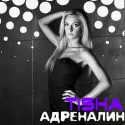 Tisha - Адреналин слушать онлайн