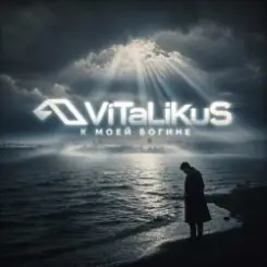 ViTaLiKuS - К моей богине слушать онлайн