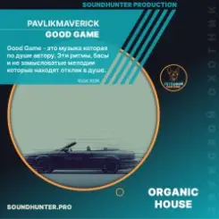 PavlikMaverick - good game слушать онлайн