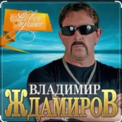 Владимир Ждамиров - Любимая слушать онлайн