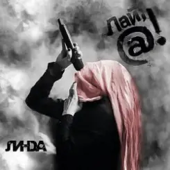 Линда - Они так (Remix) слушать онлайн