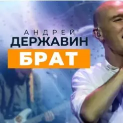 Андрей Державин & группа Сталкер - Брат слушать онлайн