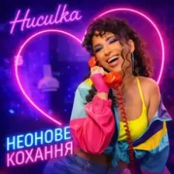 Huculka - Неонове кохання слушать онлайн