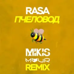 RASA - Пчеловод (Mikis & Vitalee Mour Remix) слушать онлайн